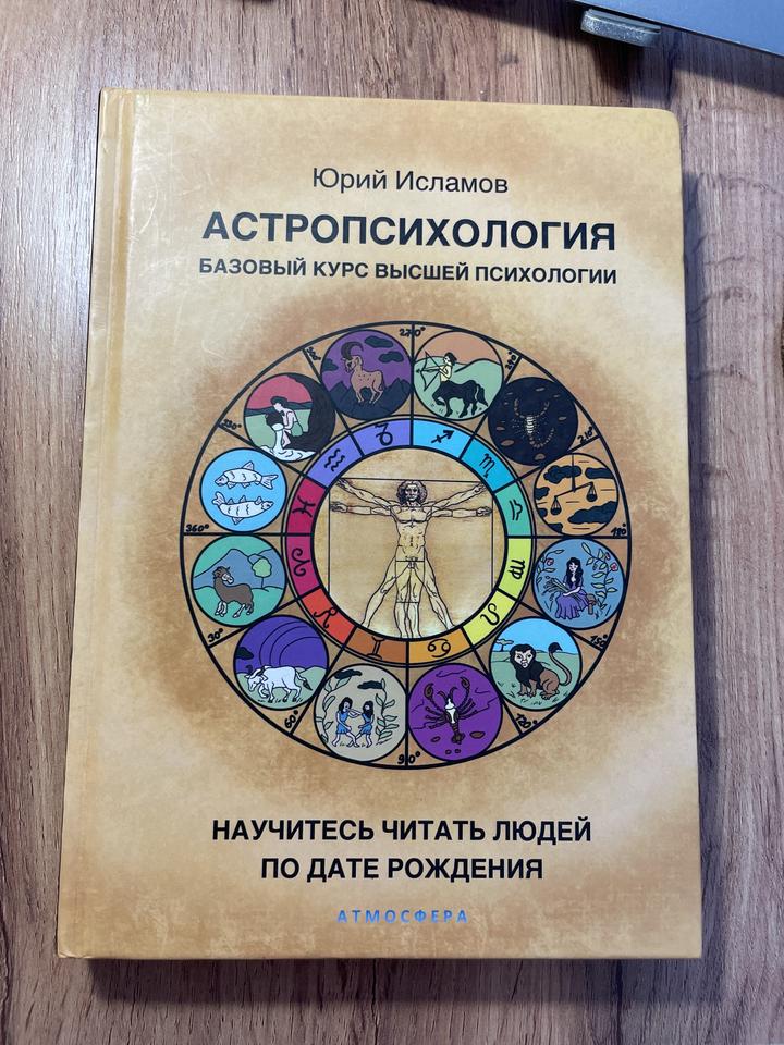 АСТРОПСИХОЛОГИЯ БАЗОВЫЙ КУРС ВЫСШЕЙ ПСИХОЛОГИИ