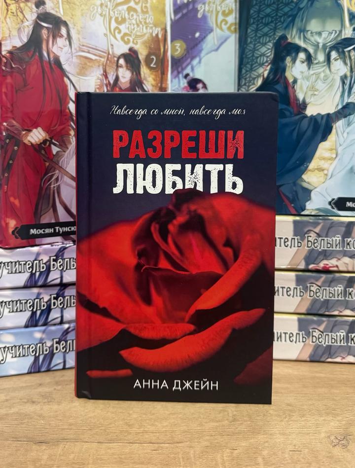 Разреши любить