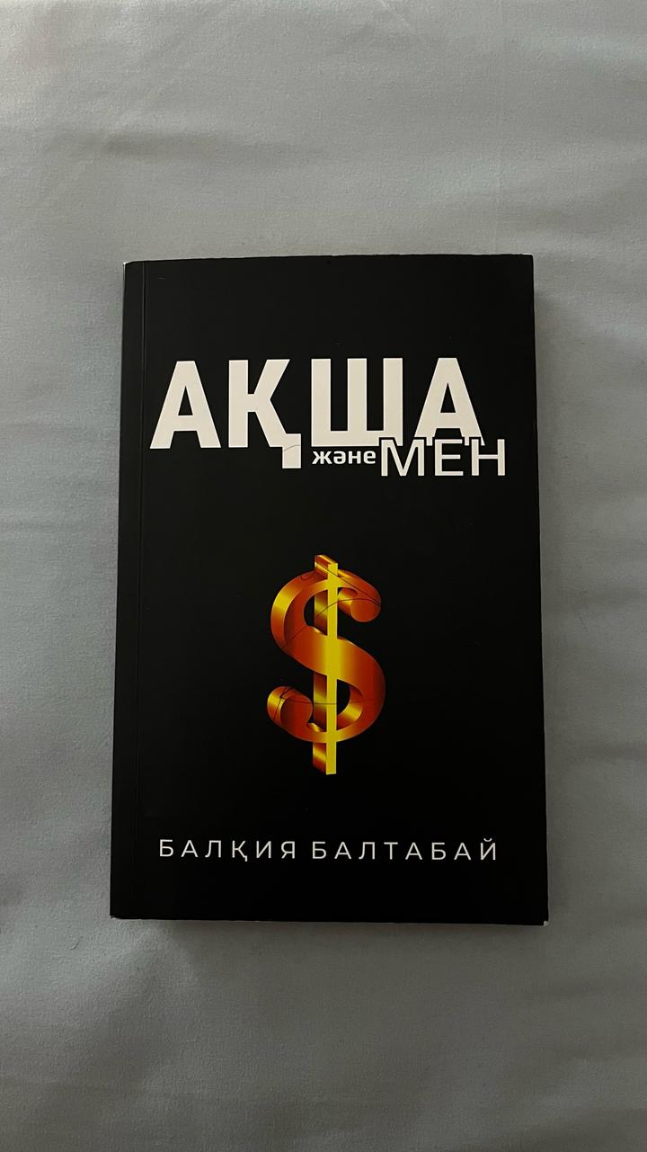 Ақша және мен