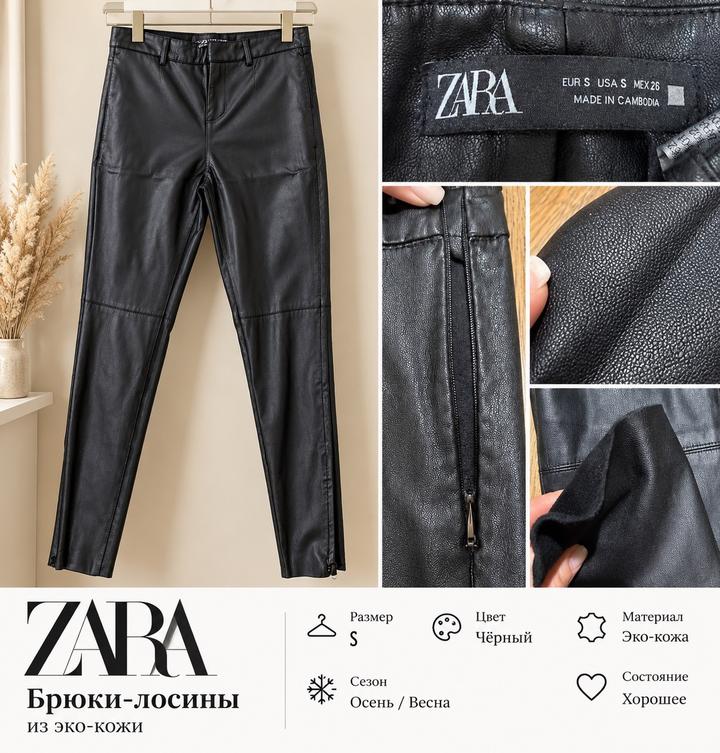 Брюки-лосины ZARA из экокожи