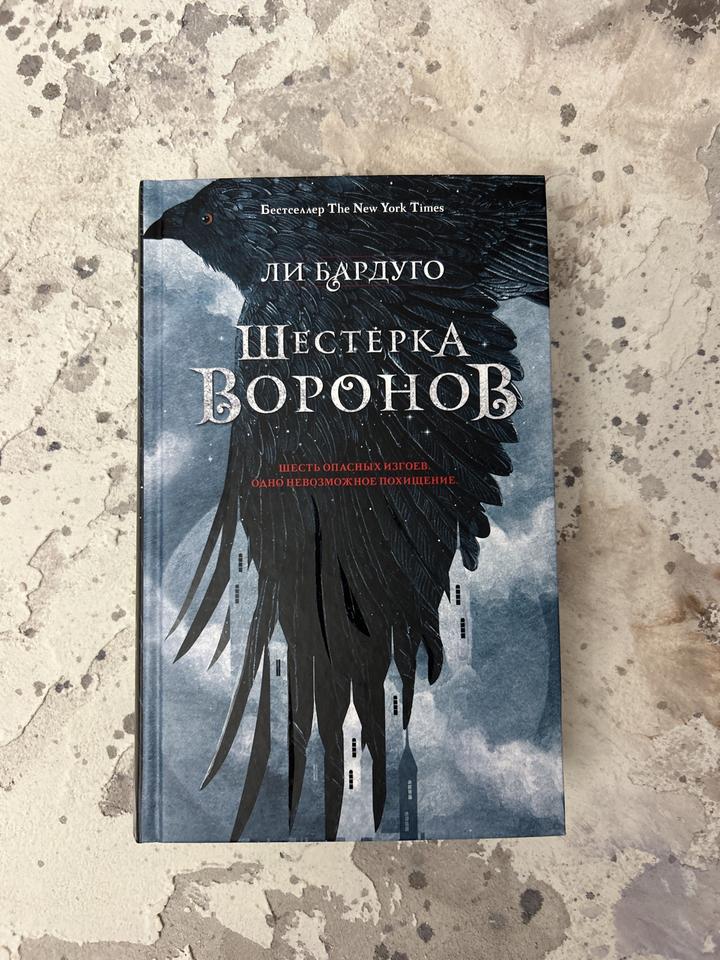 Шестерка воронов, Ли Бардуго