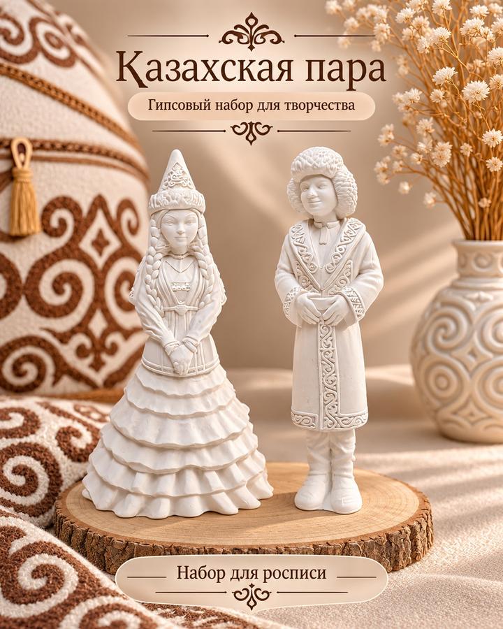 Гипсовые фигурки для росписи Казахская пара