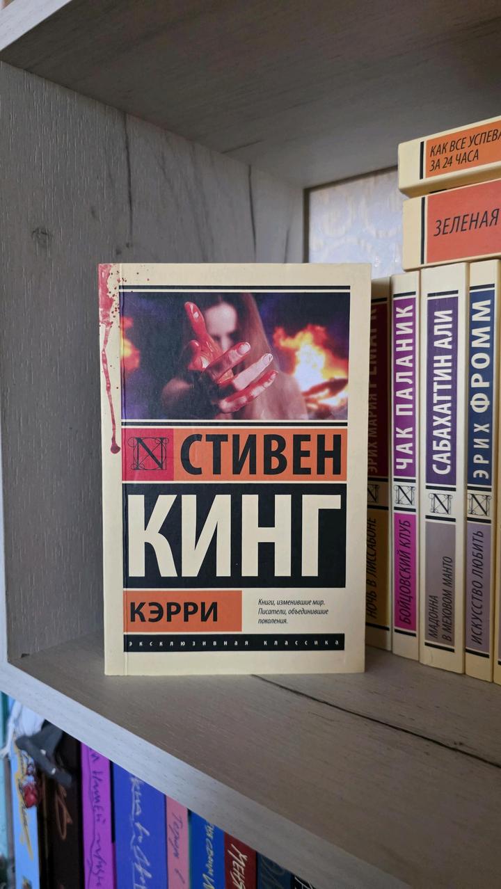 Стивен Кинг - КЭРРИ