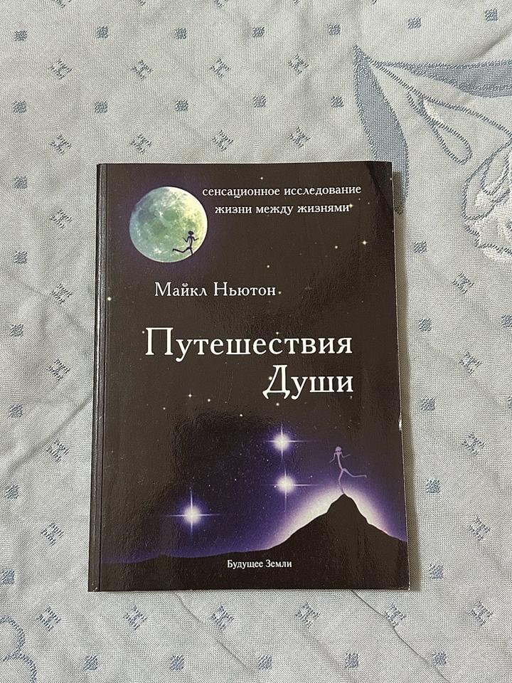 Путешествия Души