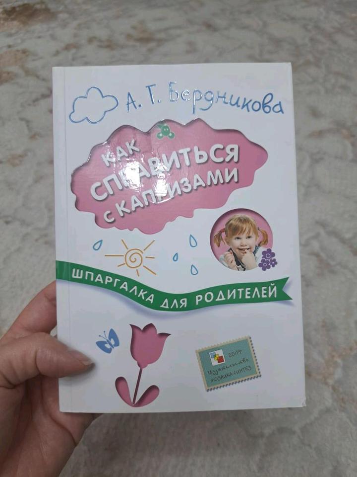 Как справиться с капризами