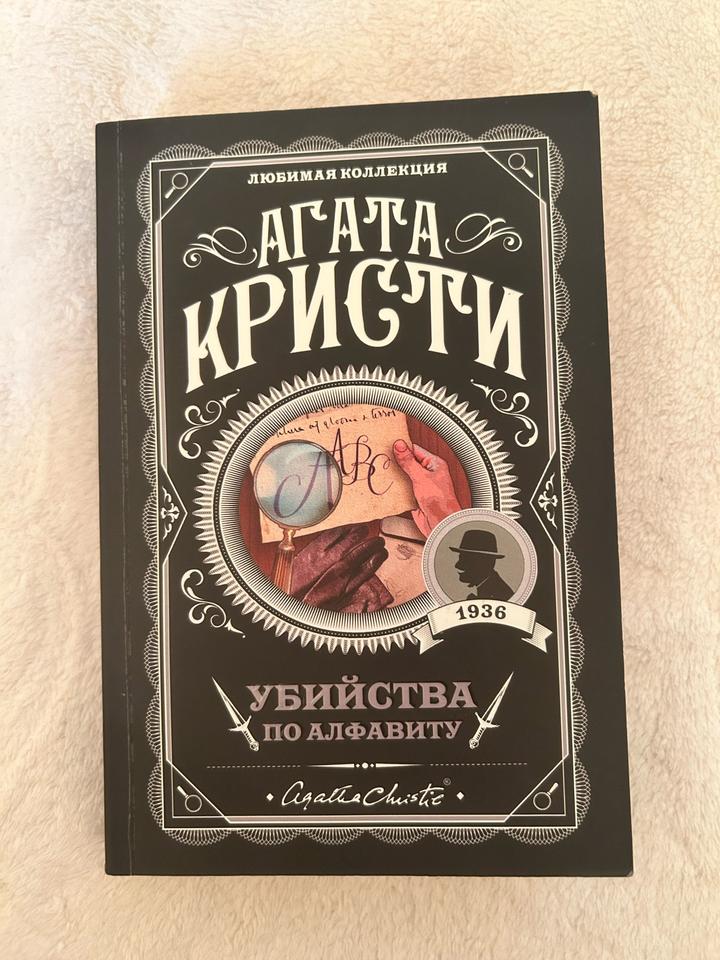 Убийства по алфавиту