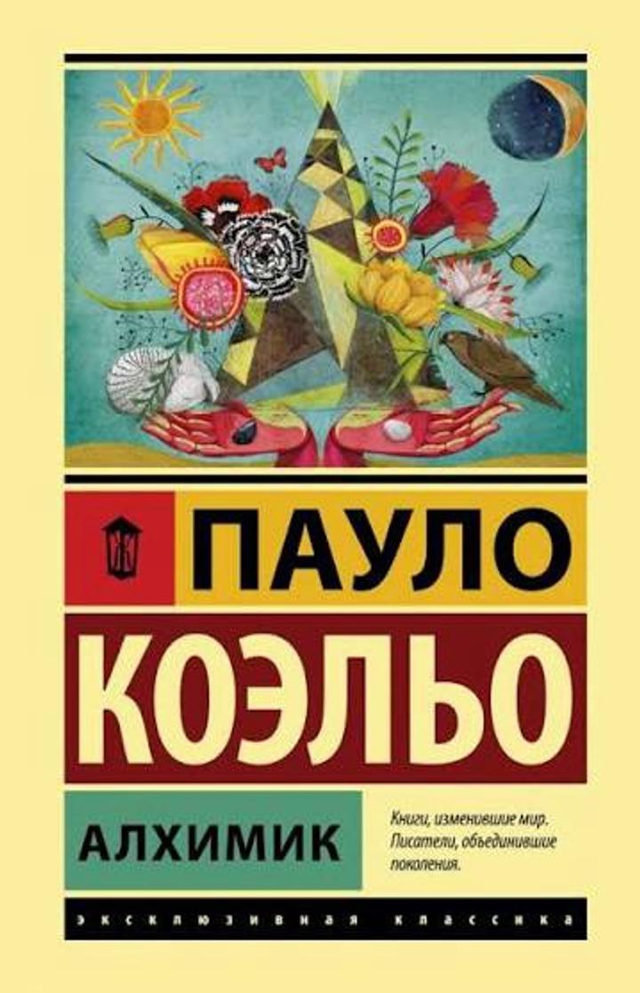 Книга Алхимик, Пауло Коэльо