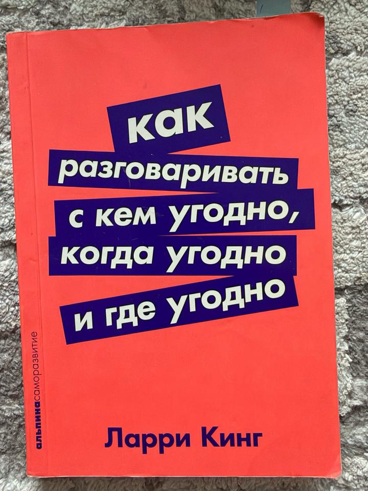 Как разговаривать с кем угодно, когда угодно и где угодно
