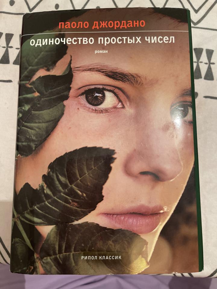 Паоло Джордано «Одиночество простых чисел»