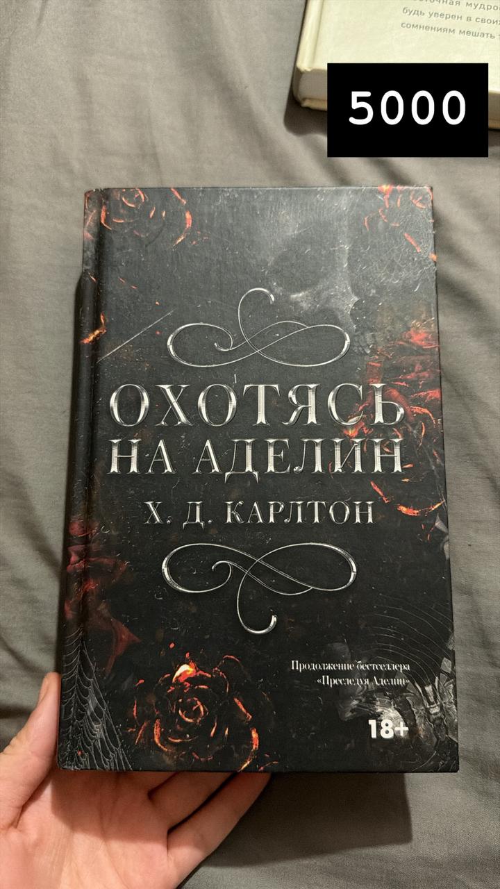 Охотясь на Аделин