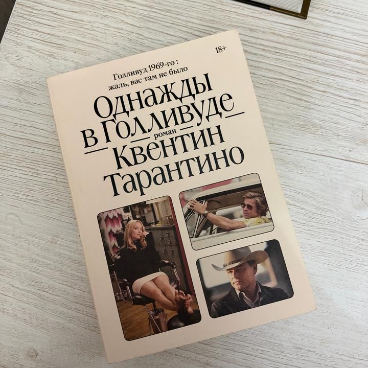 Однажды в Голливуде