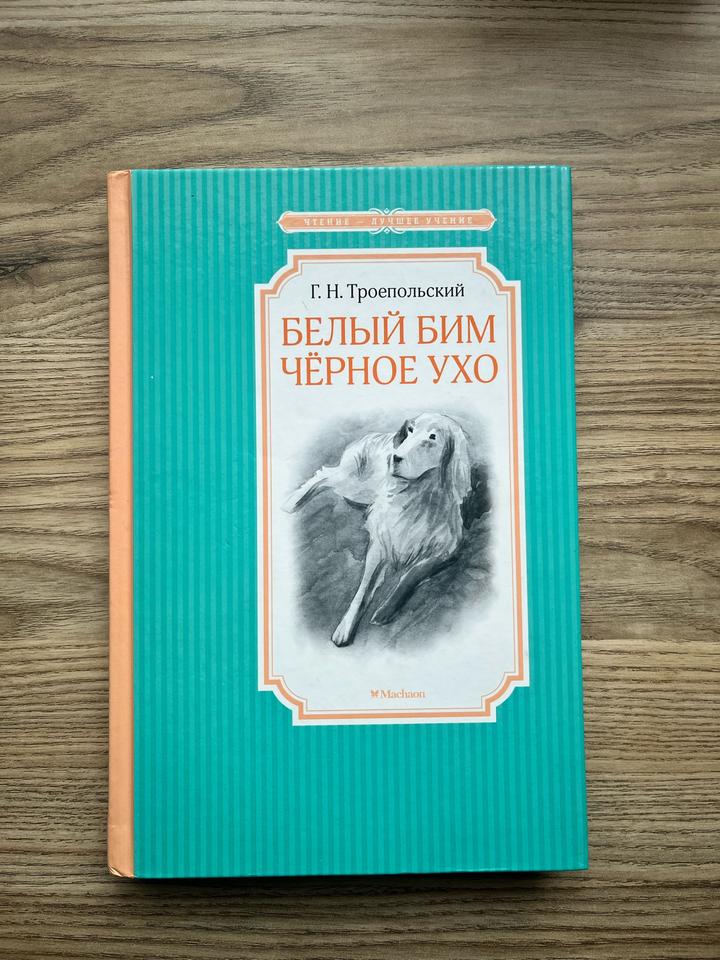 Белый Бим Чёрное ухо