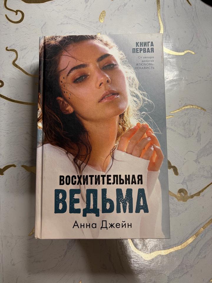 Восхитительная ведьма