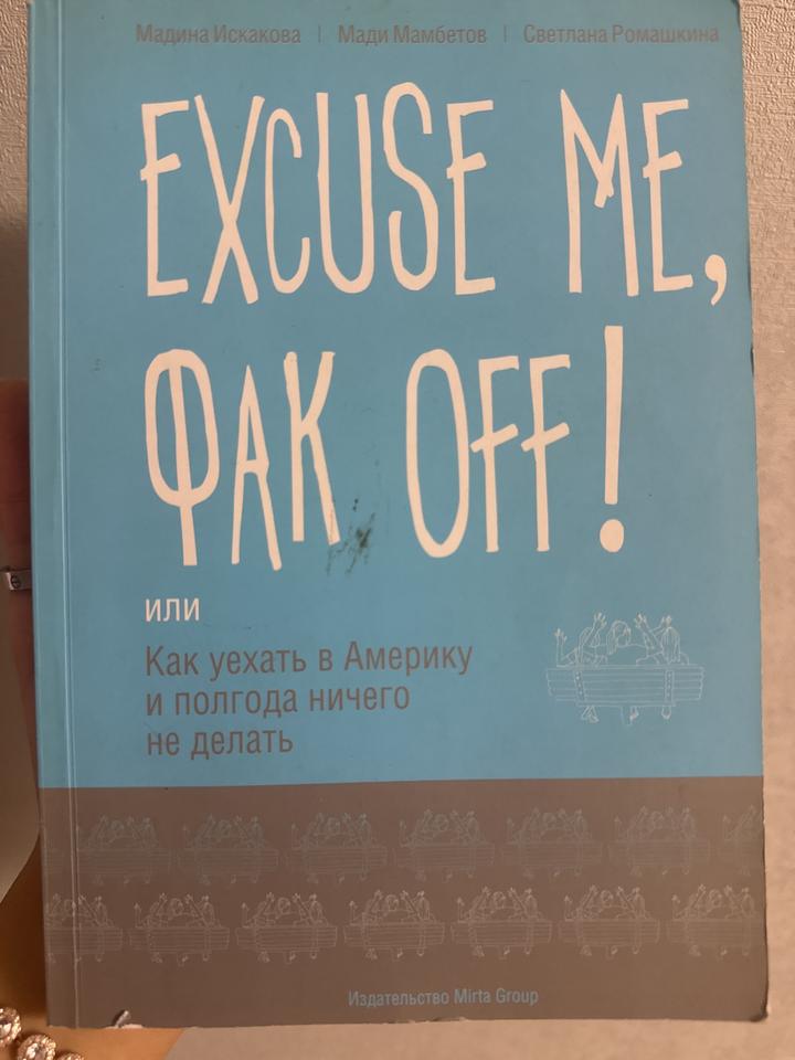 EXCUSE ME, ФАК OFF! или Как уехать в Америку и полгода ничего не делать