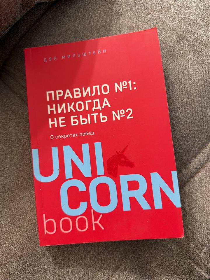 Правило №1: Никогда не быть №2