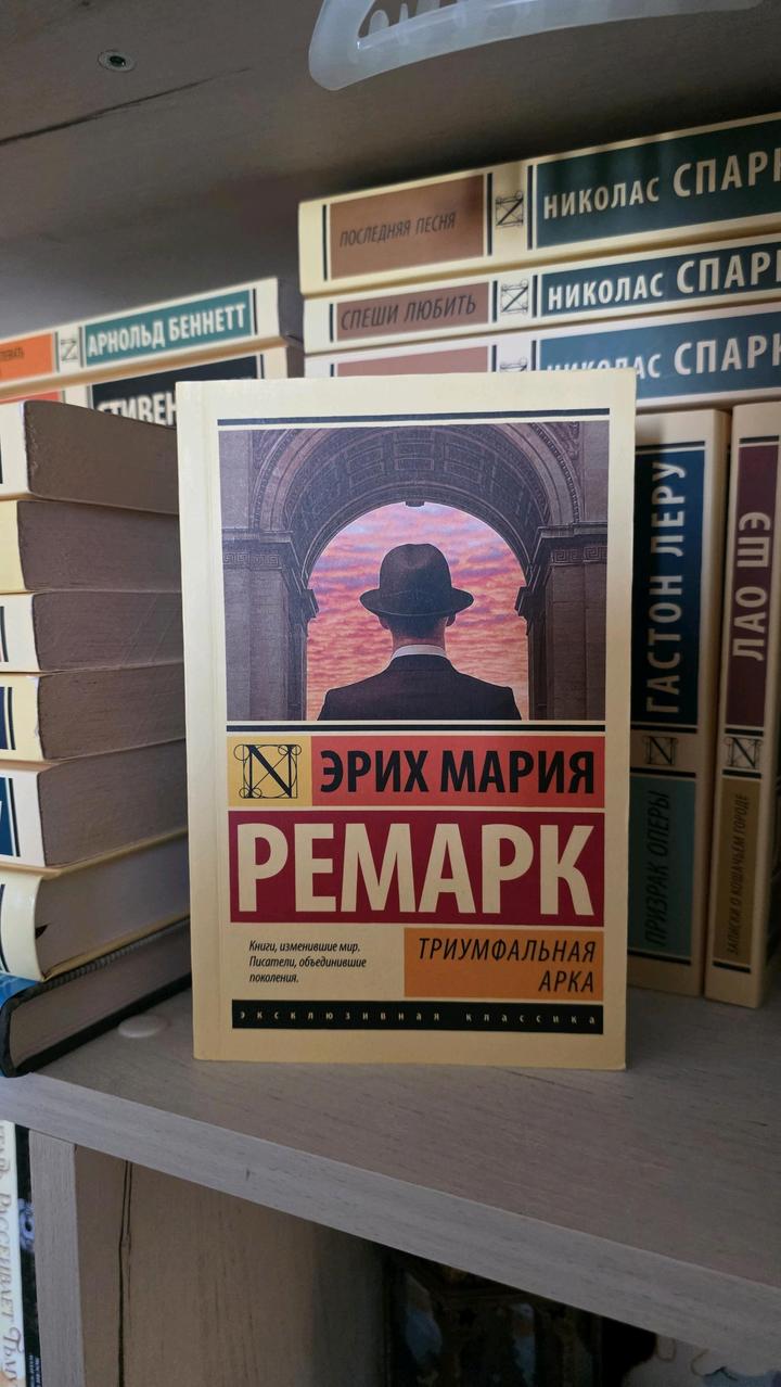 Эрих Мария Ремарк - Триумфальная арка