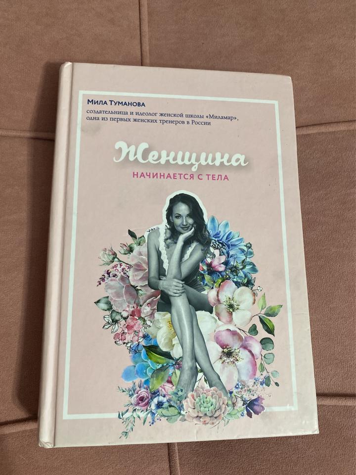 Женщина начинается с тела