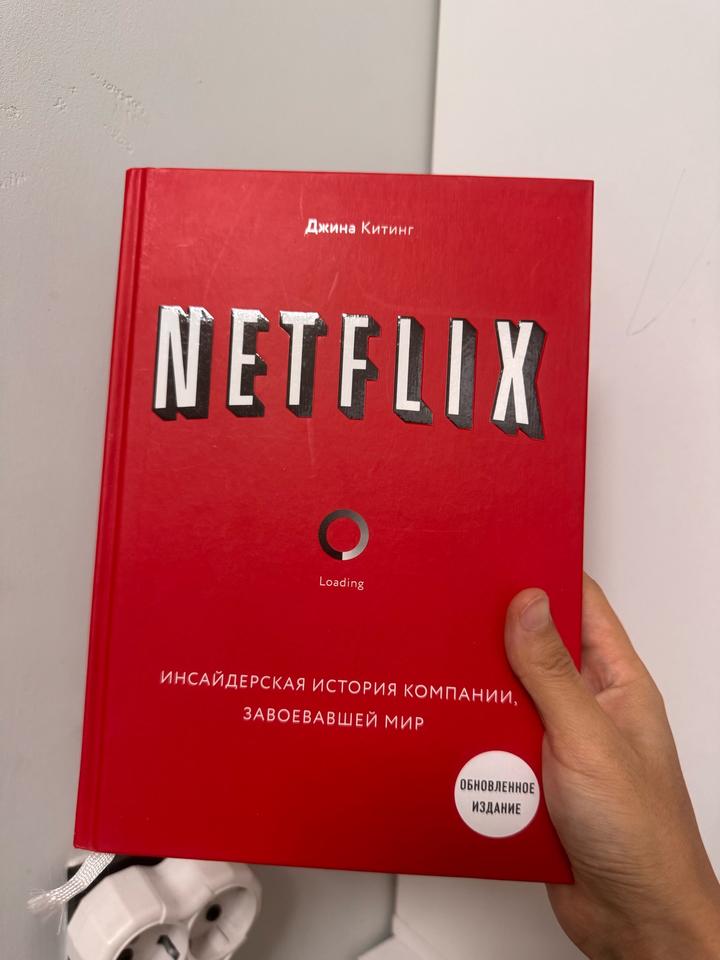 Netflix. Инсайдерская история компании, завоевавшей мир