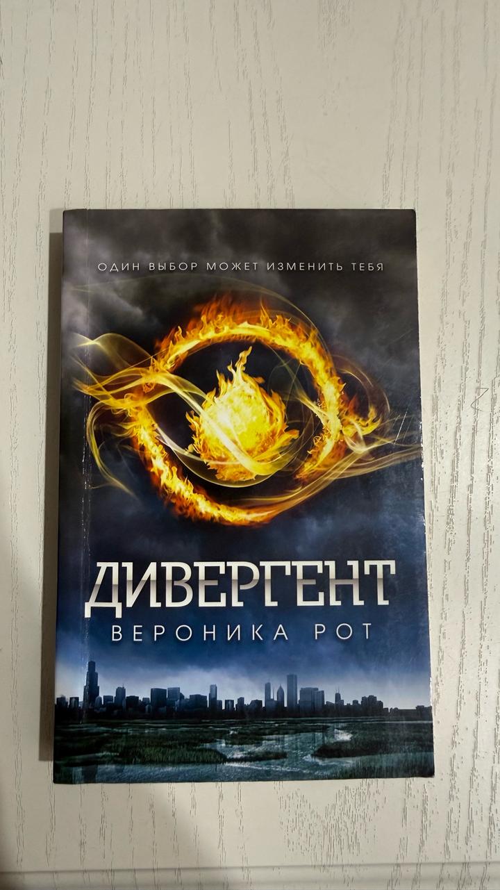 Дивергент