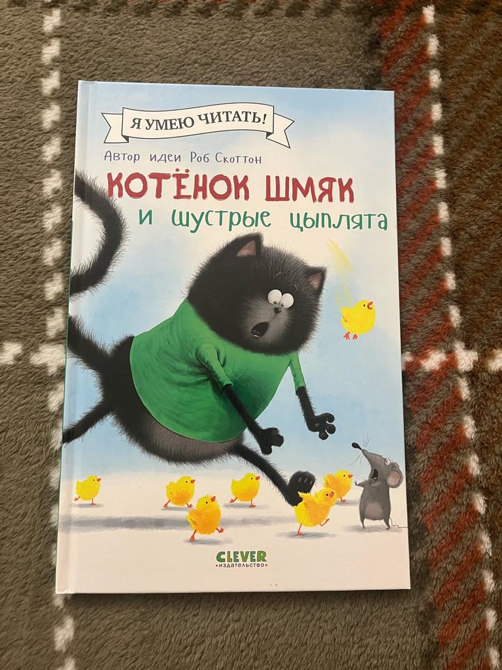 Котёнок Шмяк и шустрые цыплята