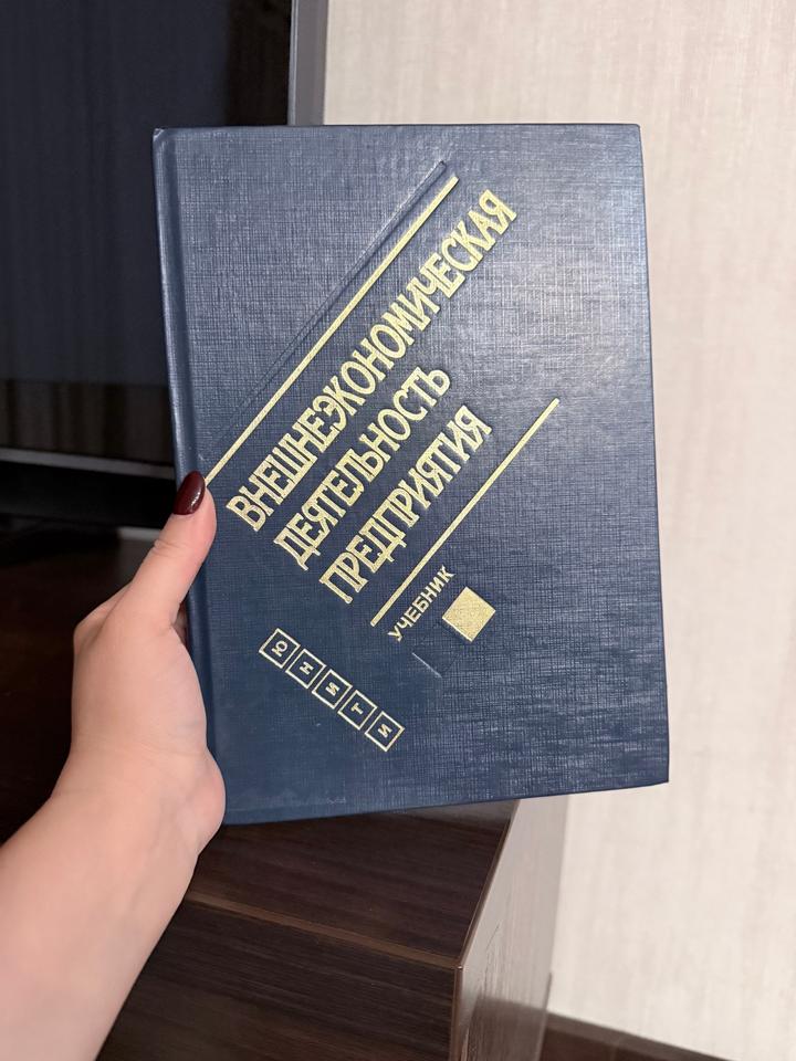 Внешнеэкономическая деятельность предприятия
