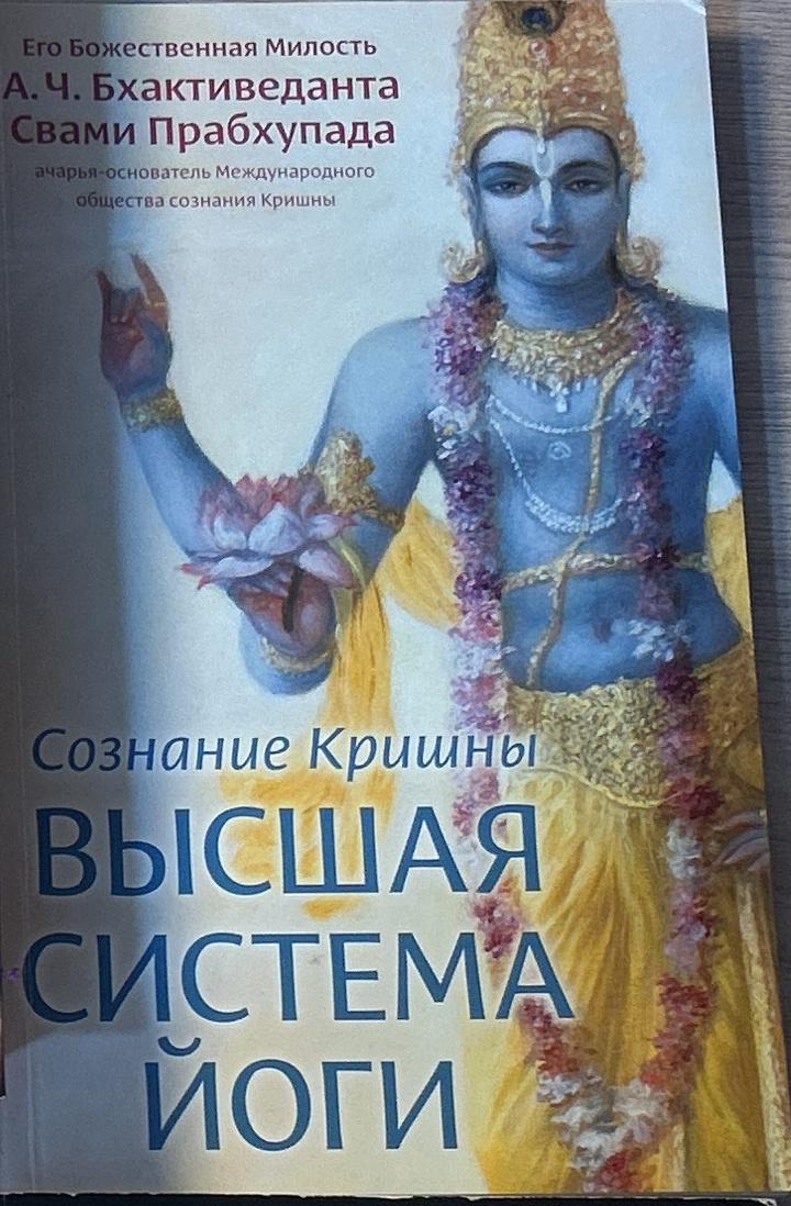 Высшая система йоги. Сознание Кришны