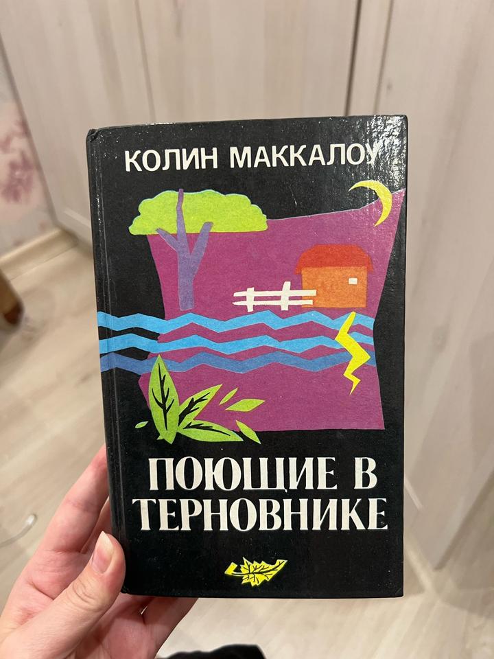 Поющие в терновнике