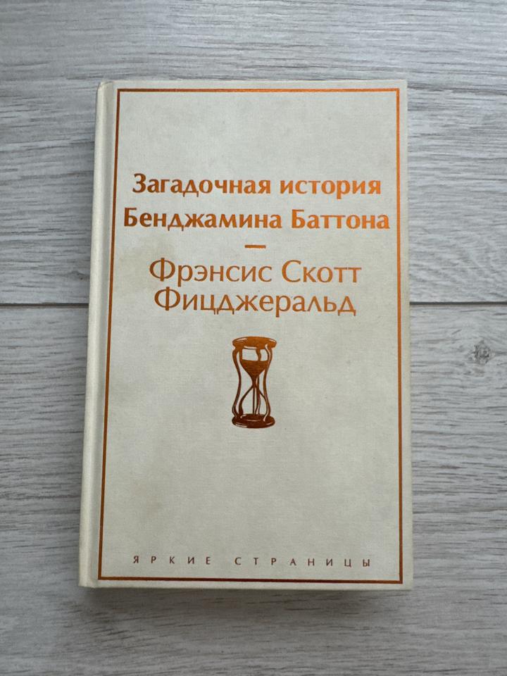 Загадочная история Бенджамина Баттона