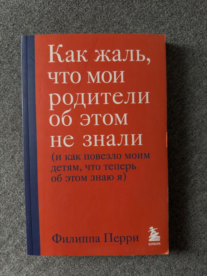 Как жаль, что мои родители об этом не знали