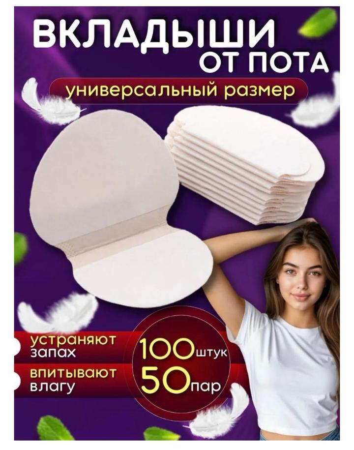 Вкладыши от пота
