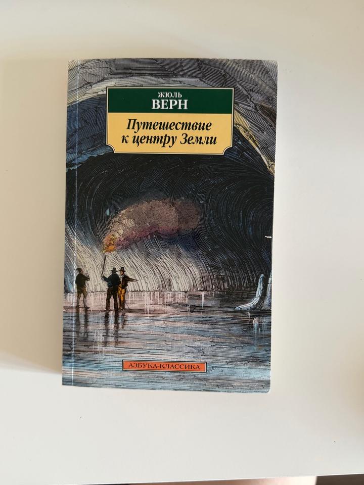 Книга «Путешествие к центру Земли» — Жюль Верн