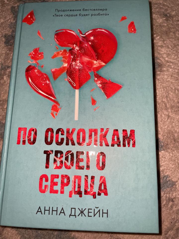 По осколкам твоего сердца