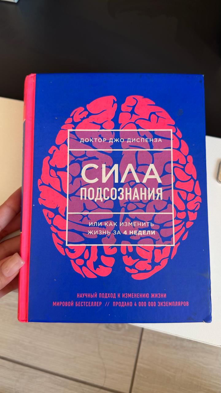 Сила подсознания, или Как изменить жизнь за 4 недели
