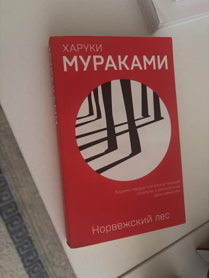 Норвежский лес