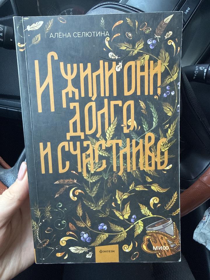 И жили они долго и счастливо