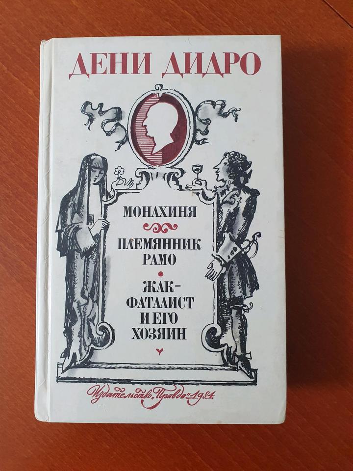 Книга "Монахиня." "Племянник Рамо". "Жак-фаталист и его хозяин»