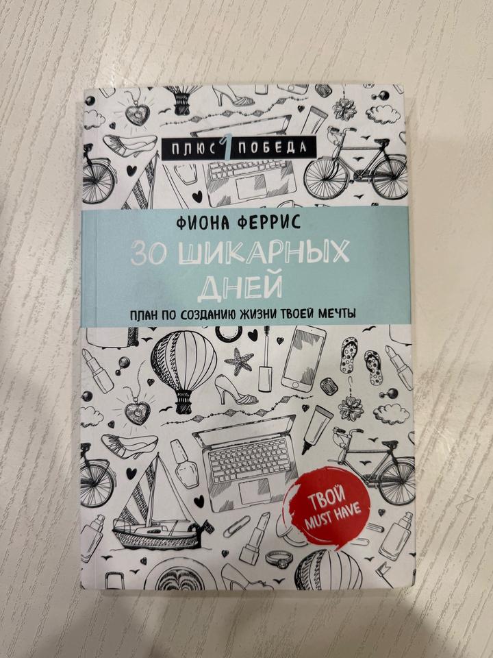 30 шикарных дней