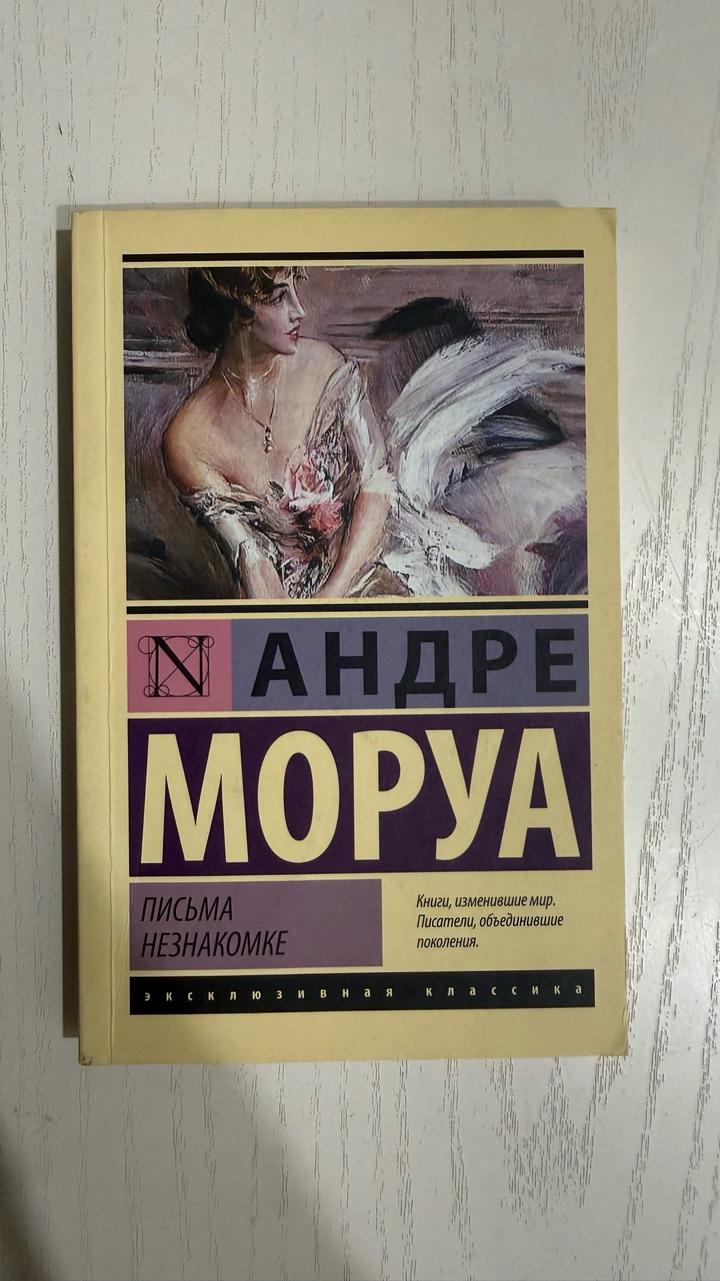 Письма незнакомке