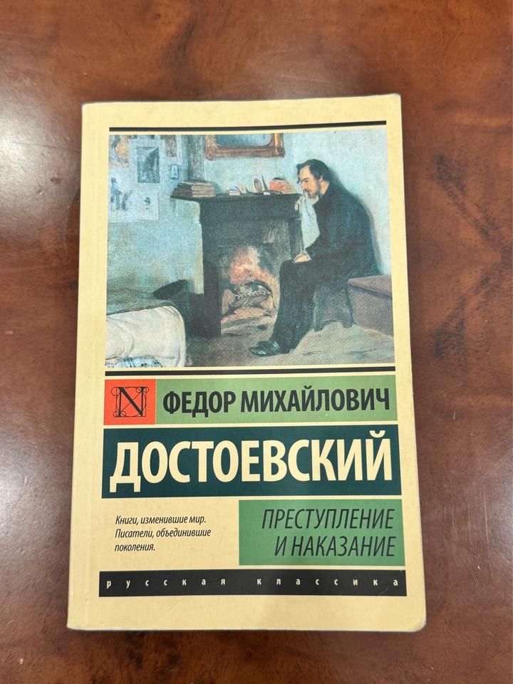 Преступление и наказание Ф.Достоевский