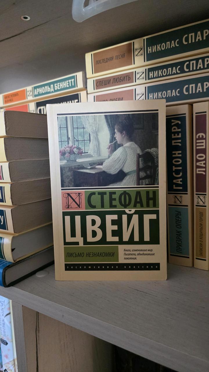 Стефан цвейг - письмо незнакомки