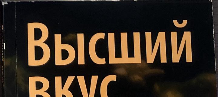 Высший вкус