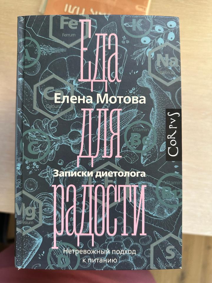 Еда для радости. Записки диетолога