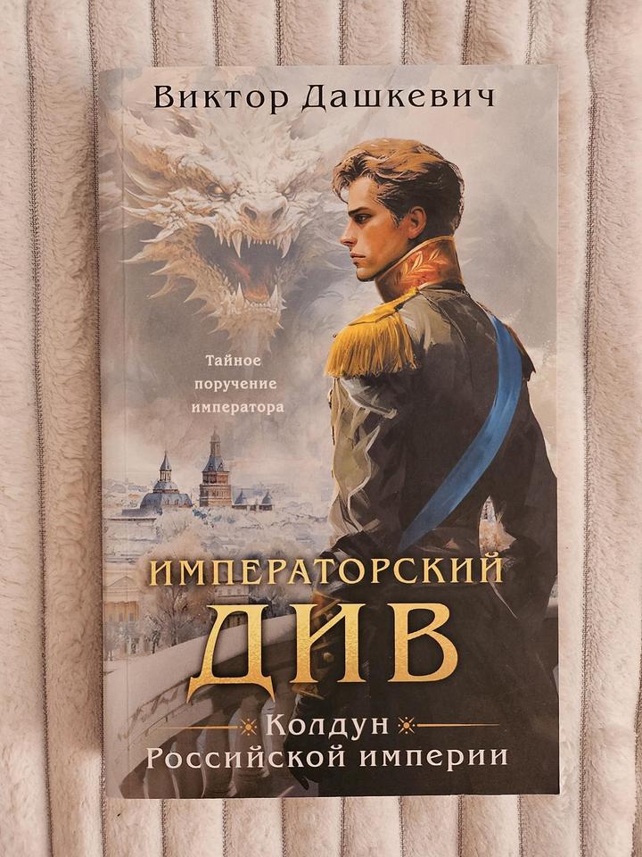 Императорский див