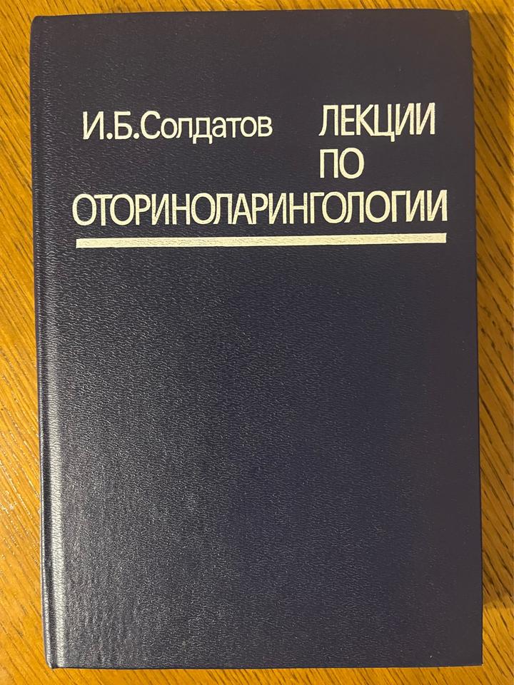 Лекции по оториноларингологии