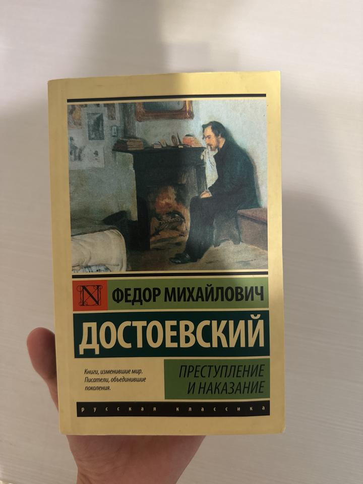 Преступление и наказание