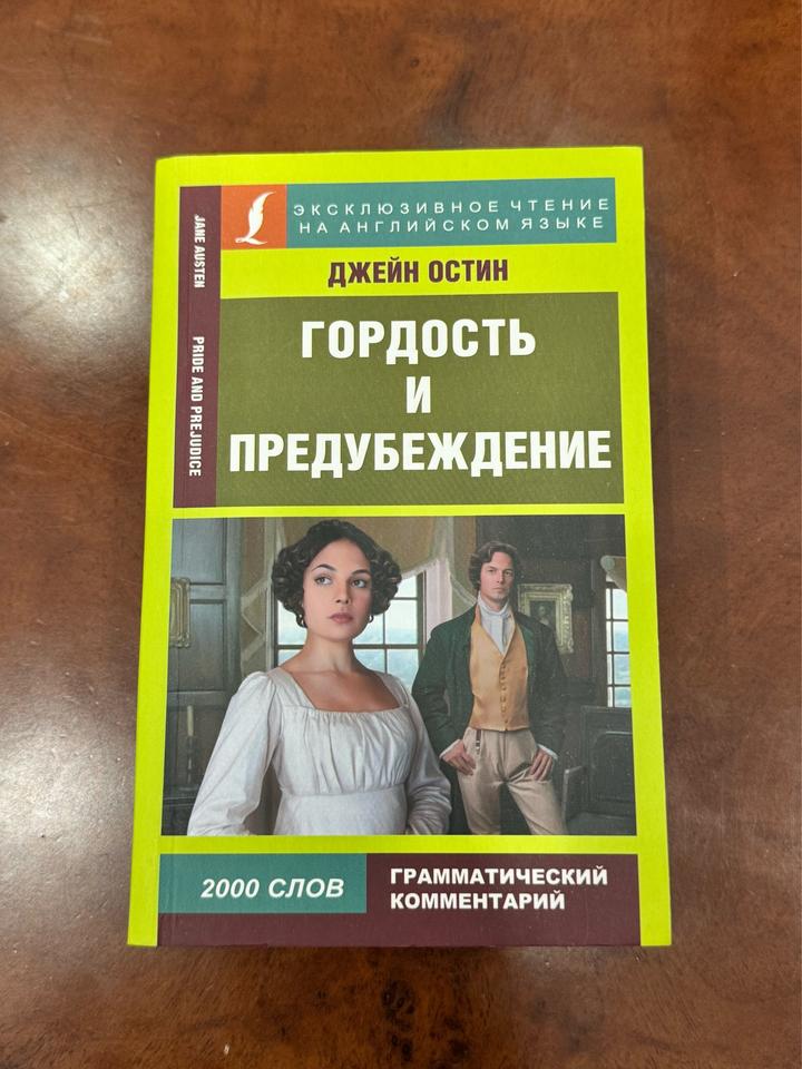 Гордость и предубеждение