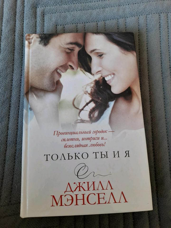 "Только ты и я" Джилл Мэнселл