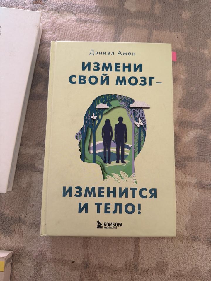 Измени свой мозг — изменится и тело!