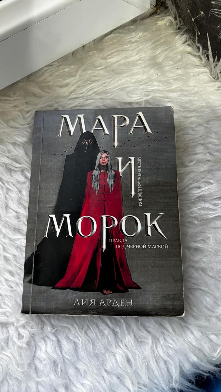 Мара и Морок