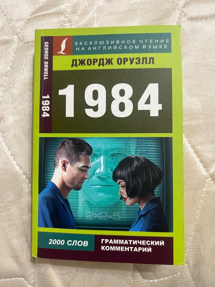 1984 на английском